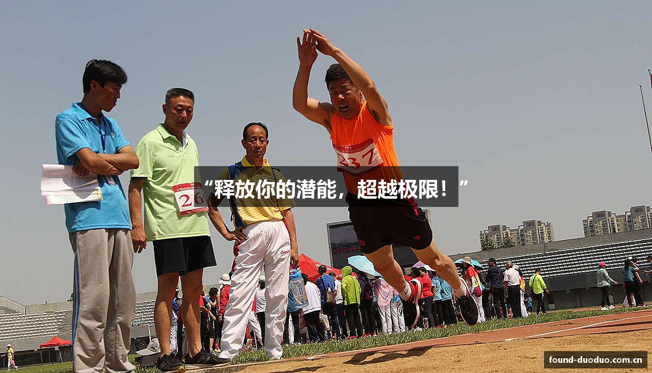 “释放你的潜能，超越极限！”