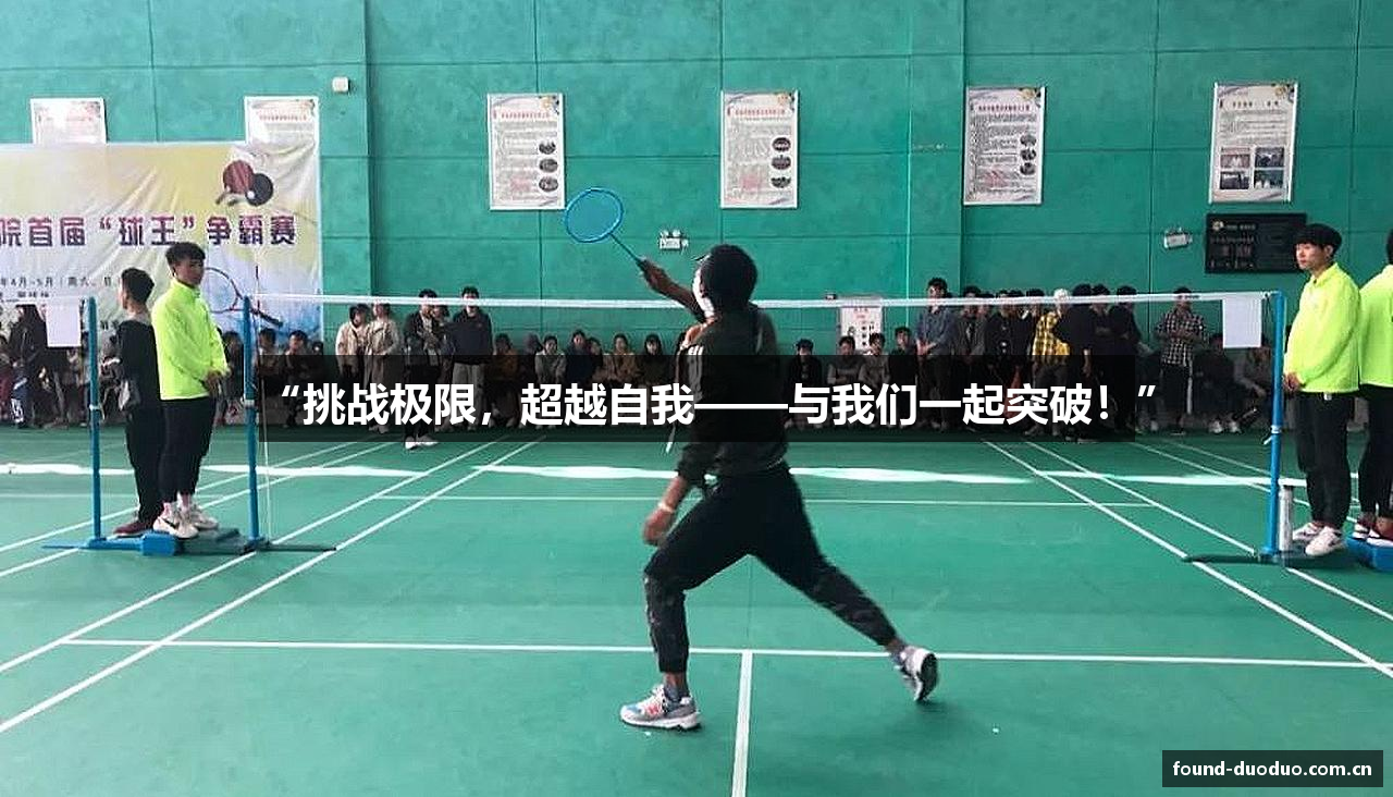 “挑战极限，超越自我——与我们一起突破！”